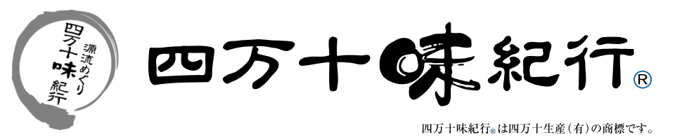 四万十味紀行
