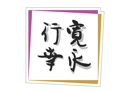 寛永行幸四百年祭