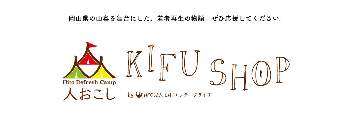 「人おこし KIFU SHOP」めざせ！！若者が踊って暮らせる農山村