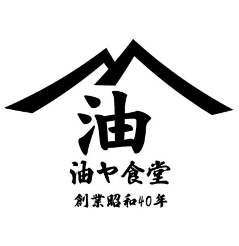 二代目　油や食堂