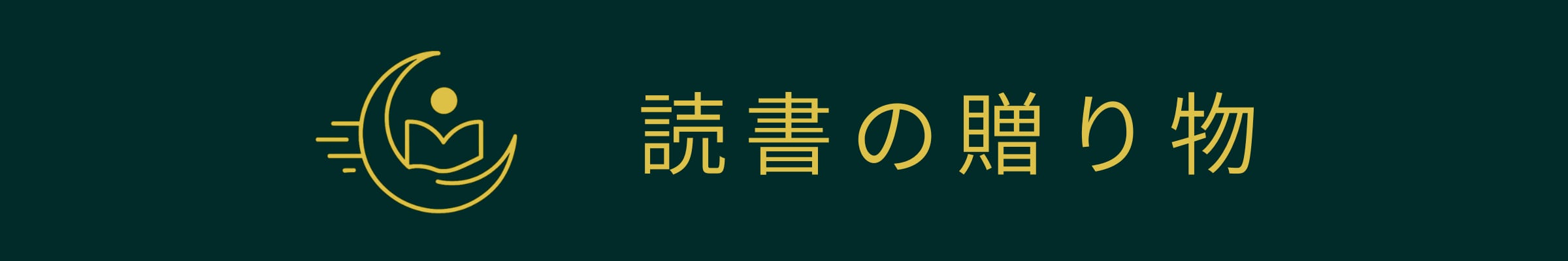 読書の贈り物