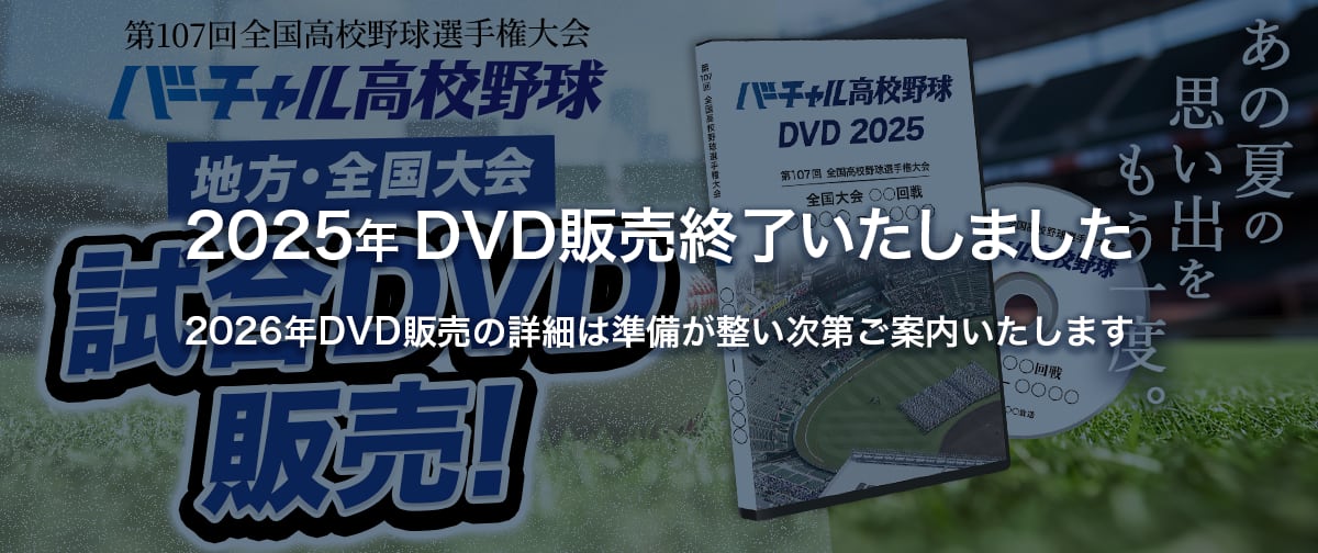 バーチャル高校野球DVD2025 公式オンラインショップ
