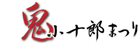 鬼小十郎まつり