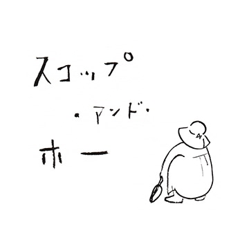 スコップアンドホーのオンラインショップ