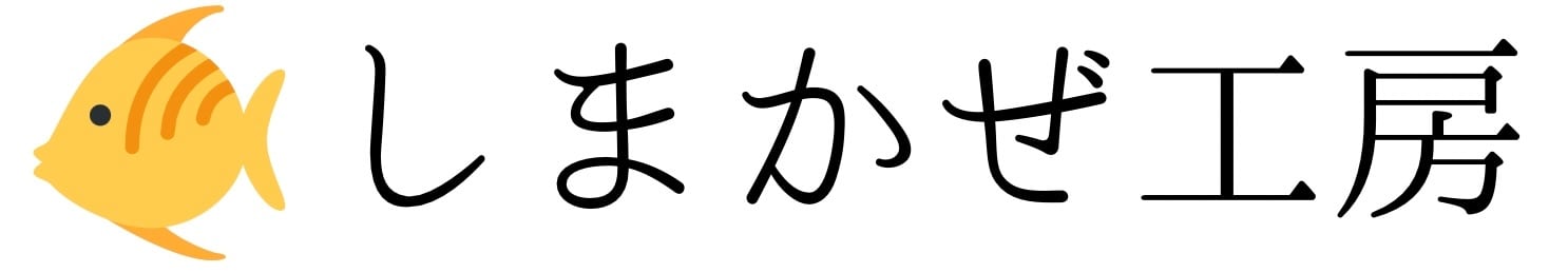 しまかぜ工房