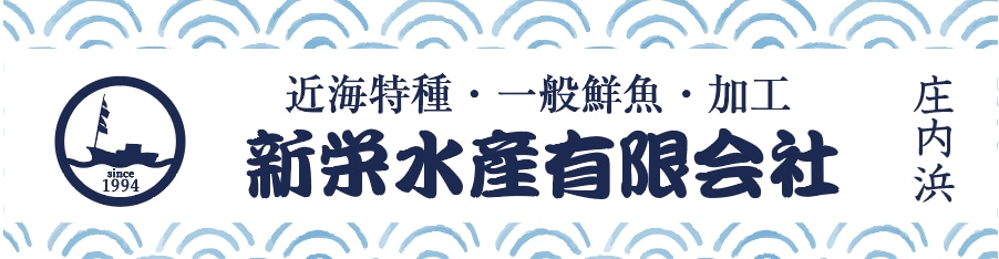 新栄水産有限会社-山形県庄内浜-