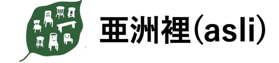 ASLI (アスリ) ｜チーク無垢のヴィンテージ家具