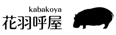 花羽呼屋