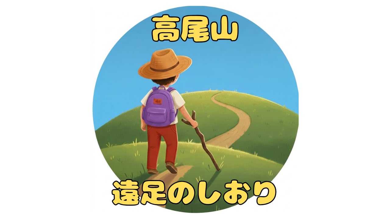 高尾山〘遠足のしおり〙