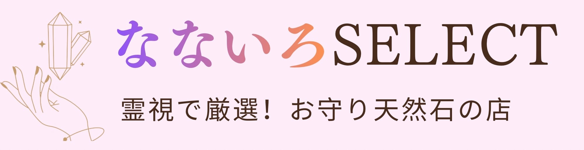 なないろselect