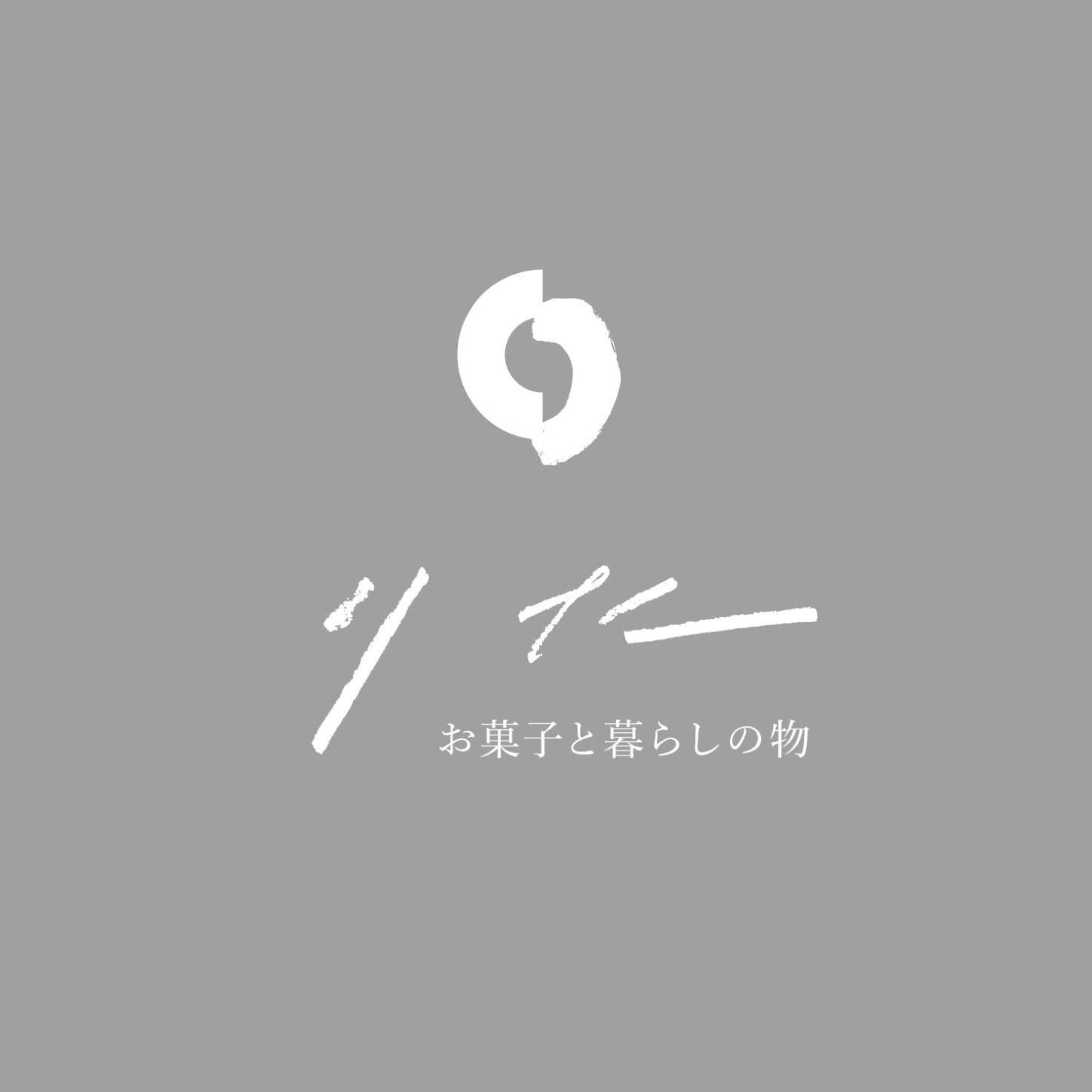 お菓子と暮らしの物 りた