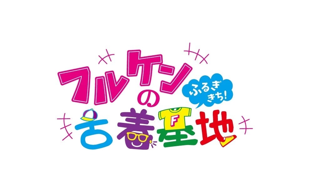 フルケンの古着基地 ONLINE STORE