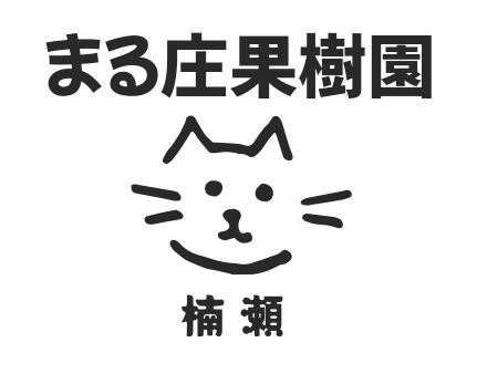 まる庄果樹園