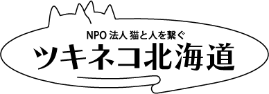 ツキネコ北海道