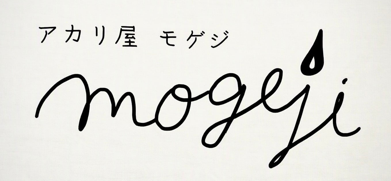 アカリ屋mogeji