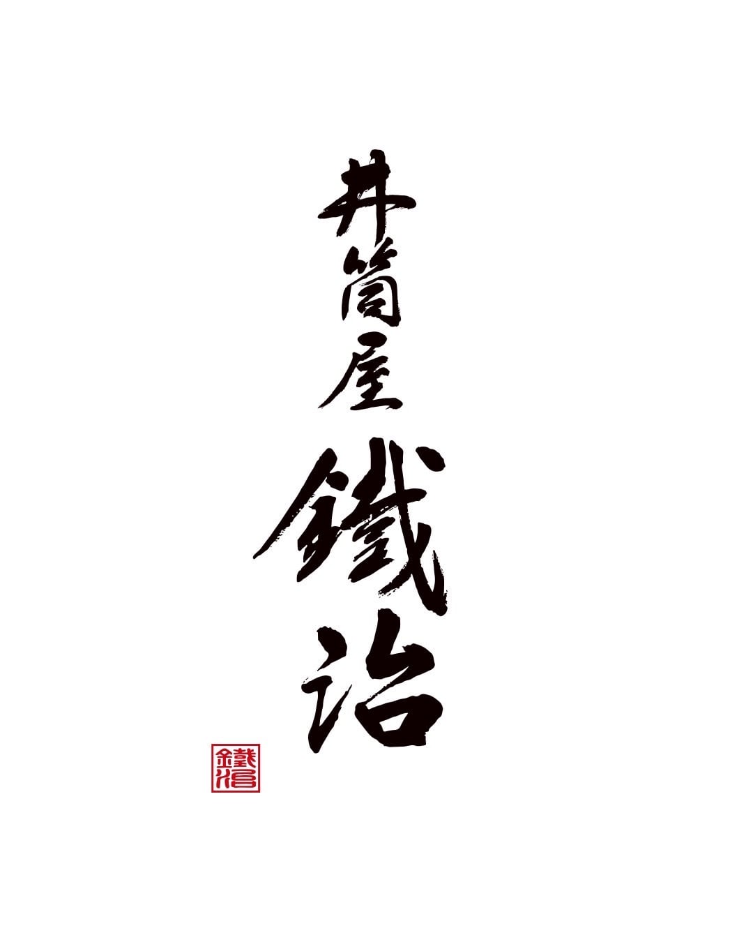 井筒屋鐵治