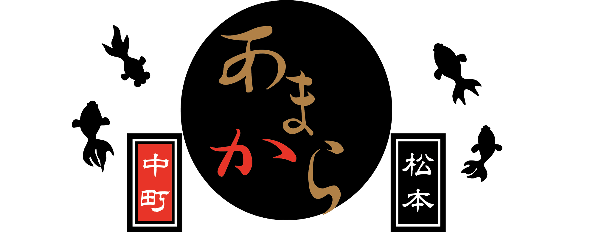 七味唐辛子のあまから