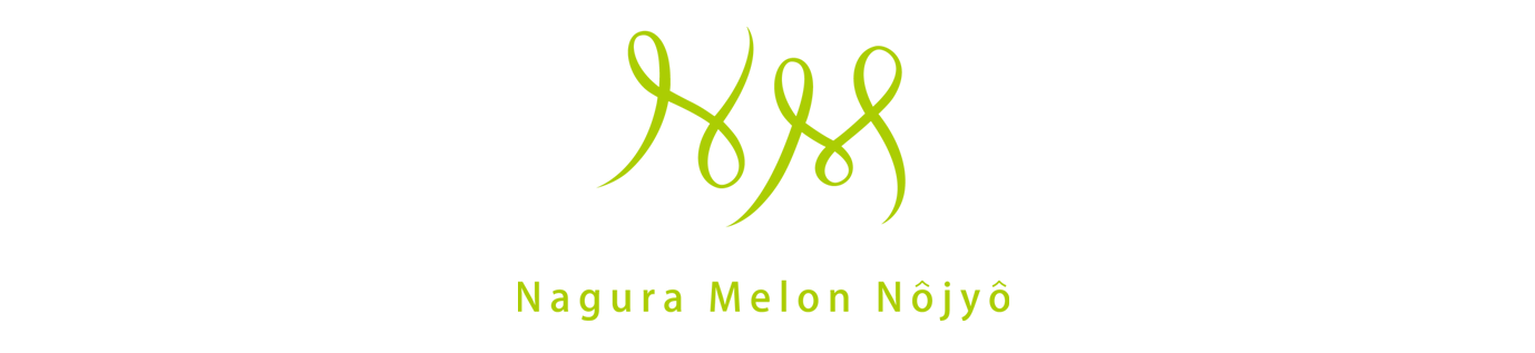 名倉メロン農場