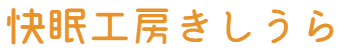 快眠工房きしうら