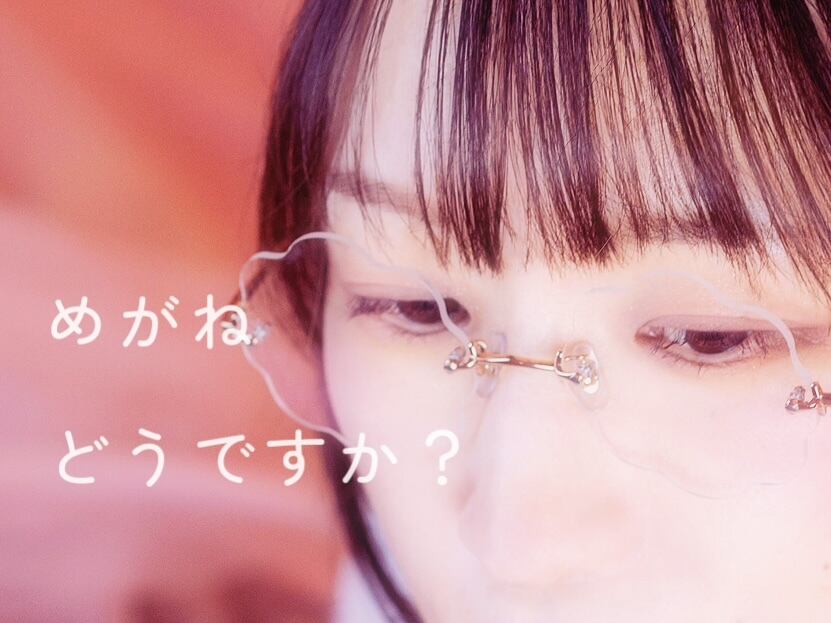 めがねどうですか？