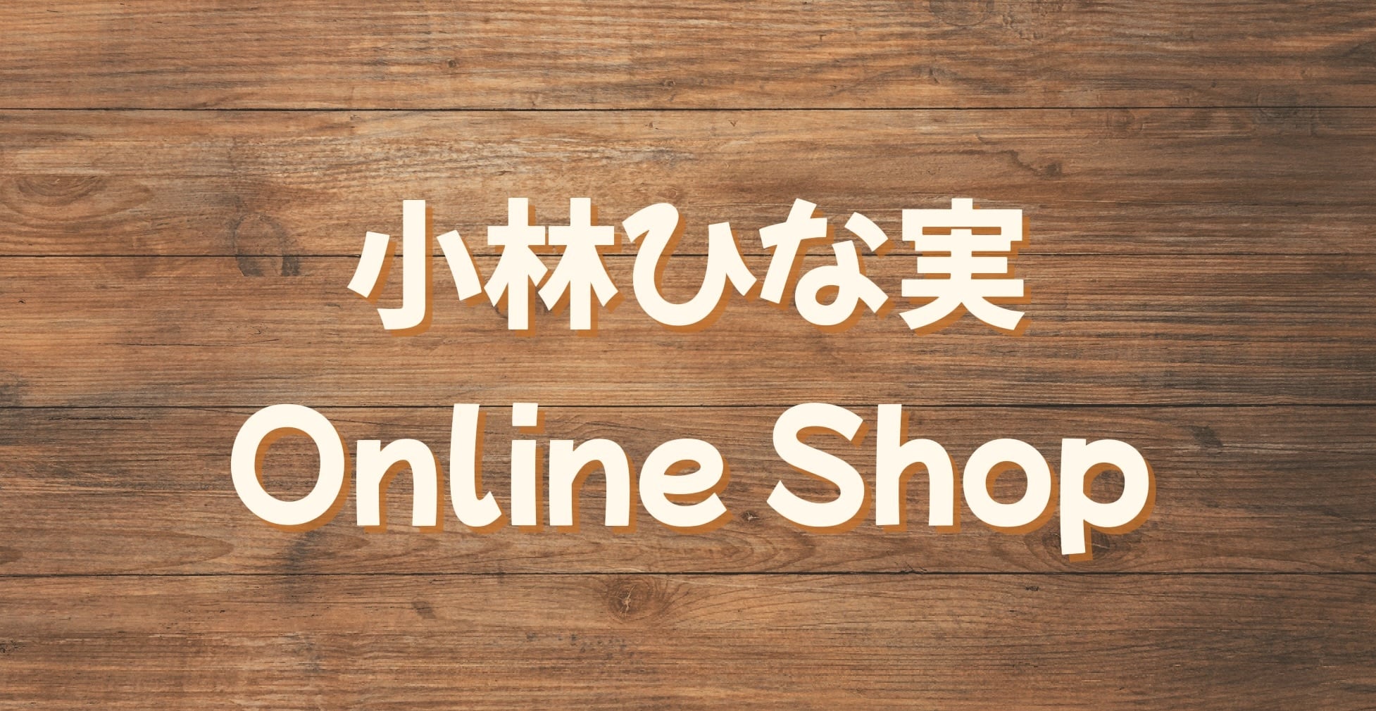 小林ひな実 OnlineShop