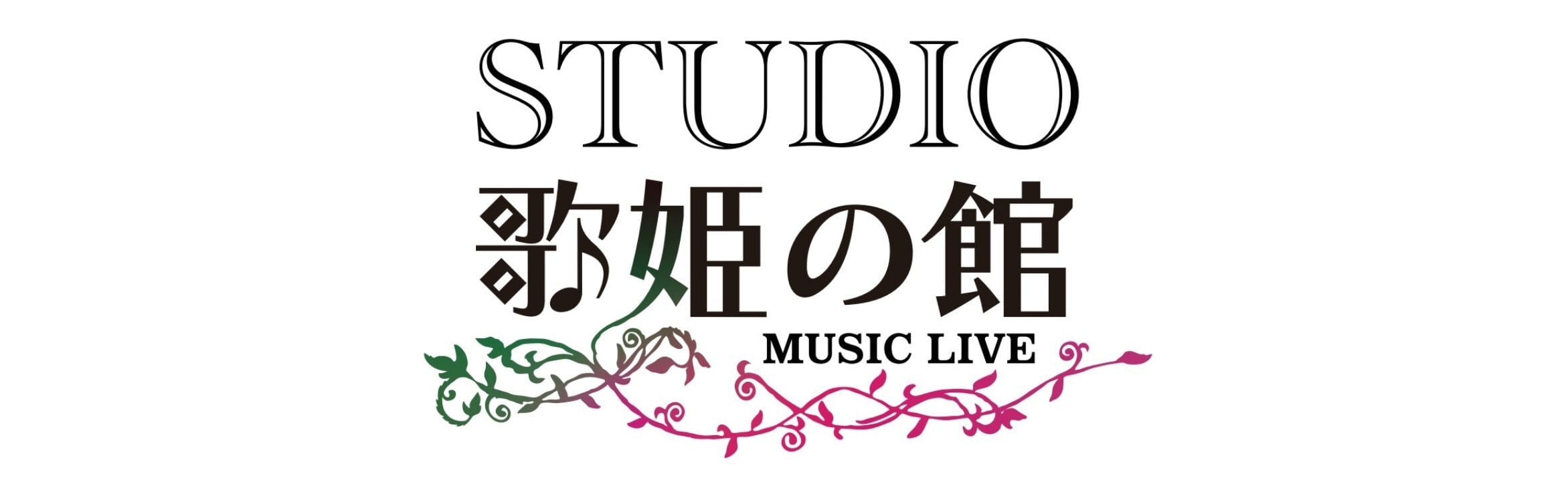 歌姫の館