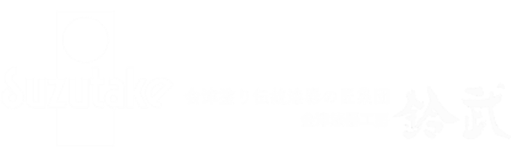 漆器工房　鈴武　ー会津ー　