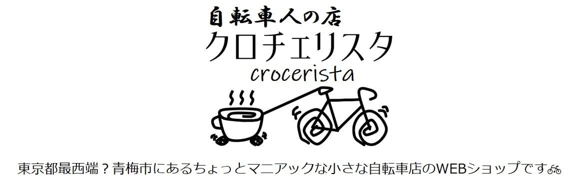 自転車人の店 クロチェリスタ