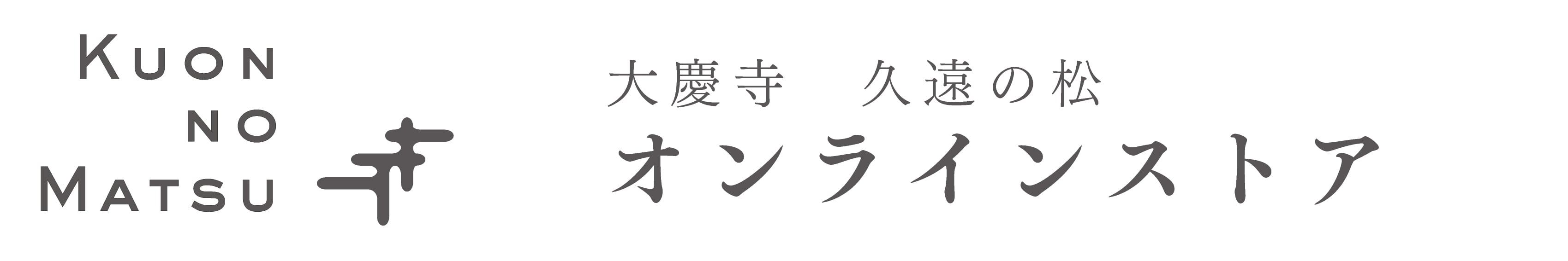 大慶寺　久遠の松　オンラインストア