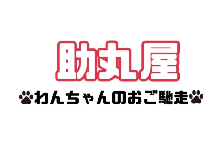 助丸屋　わんちゃんのおご馳走