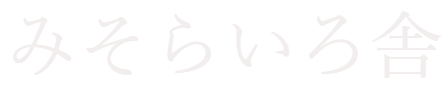 みそらいろ舎