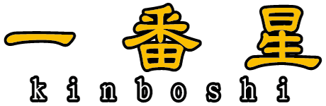 一番星（kinboshi）