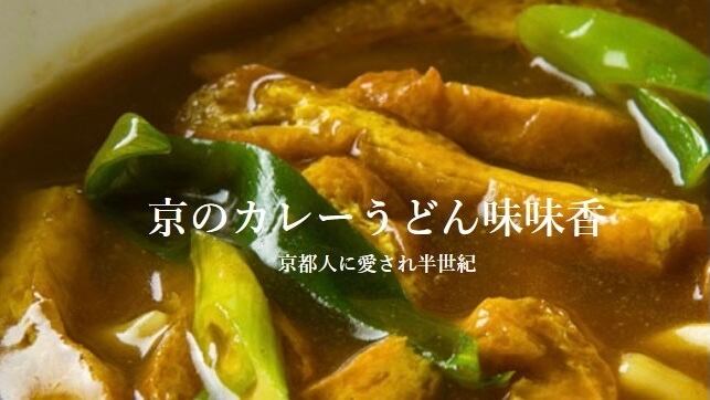 京のカレーうどん　味味香
