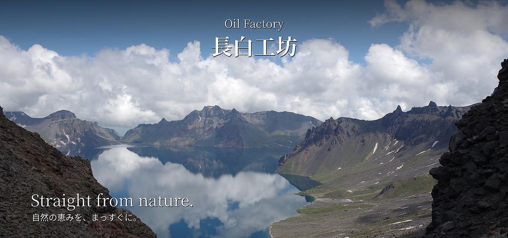 Oil factory | 長白工房