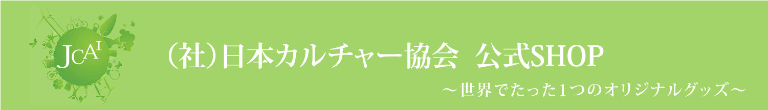 （社）日本カルチャー協会　公式ショップ