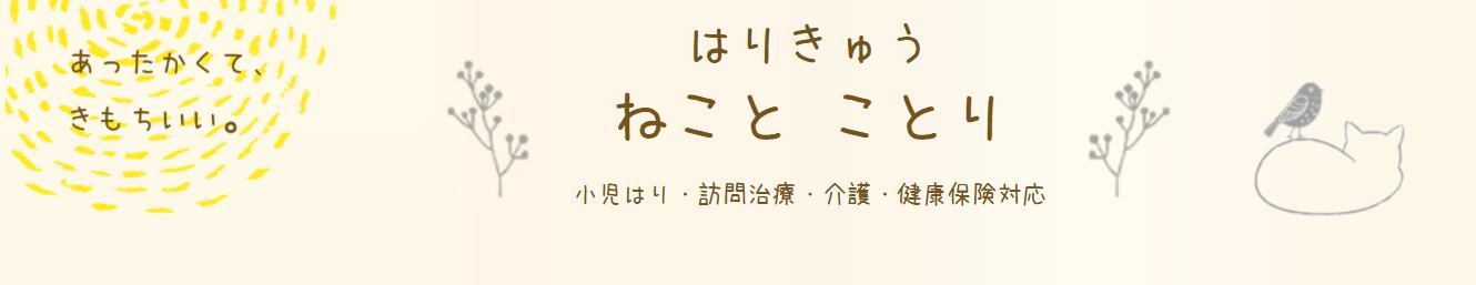 はりきゅう ねことことり オンラインショップ