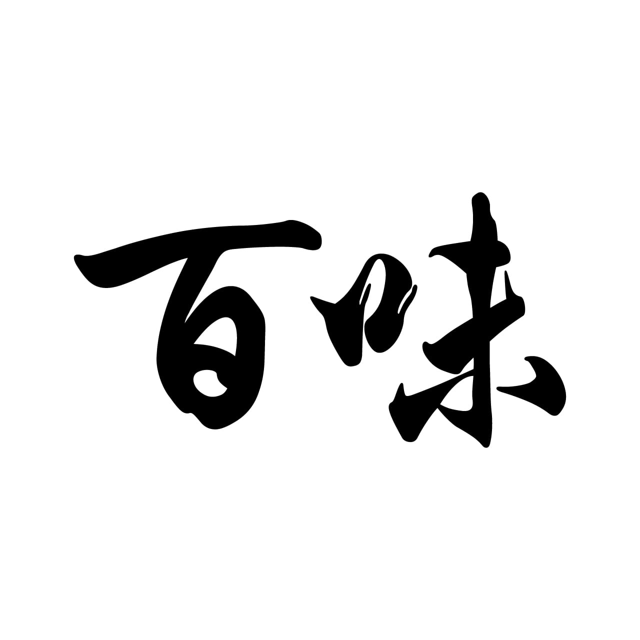 百味-福万来