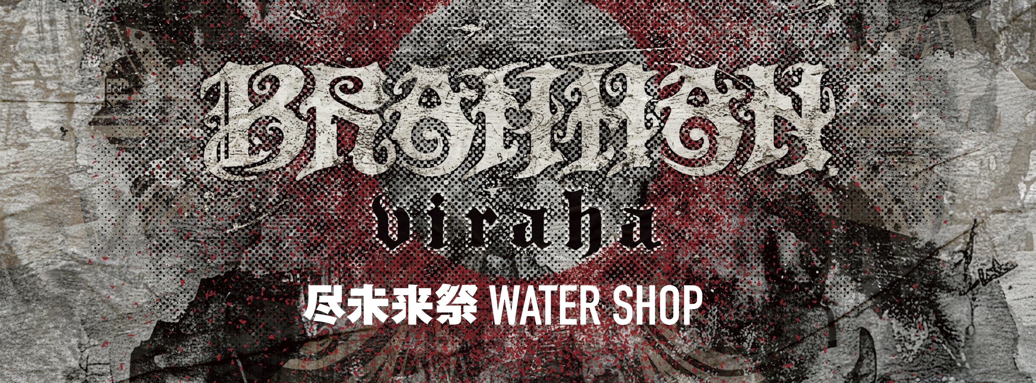 尽未来祭 WATER SHOP