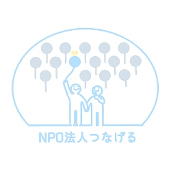 NPO法人つなげる