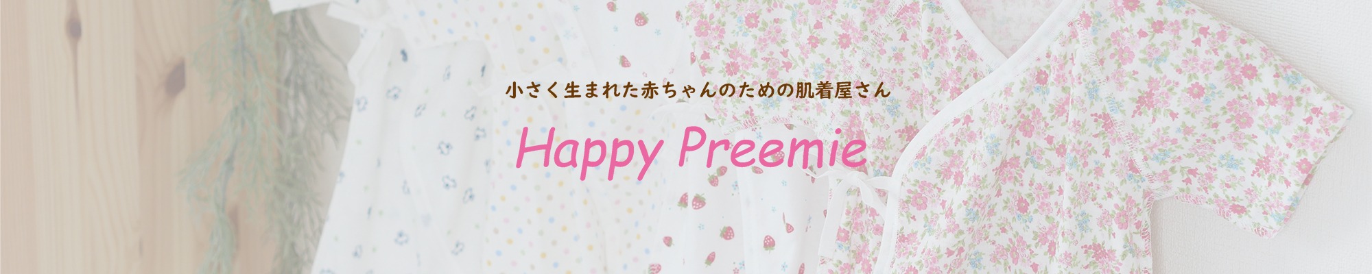 Happy Preemie（ハッピープリミー）