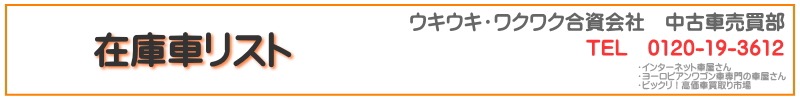  在庫車リスト（ウキウキ・ワクワク合資会社　中古車売買部 ）