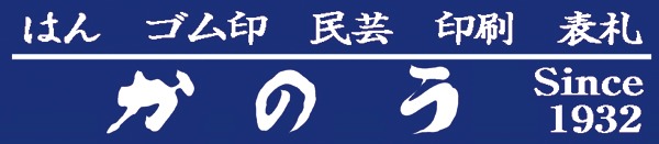 有限会社かのう