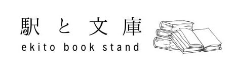 駅と文庫 ekito book stand