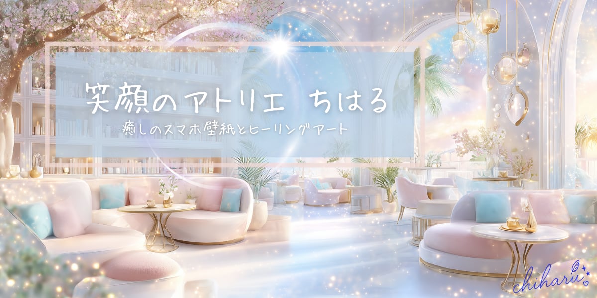 笑顔のアトリエ ちはる｜心にやさしくよりそうヒーリングアート