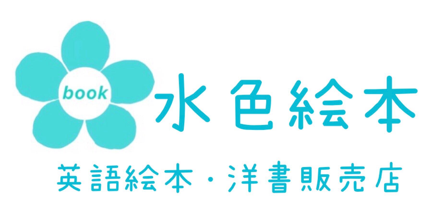 水色絵本 洋書絵本販売店