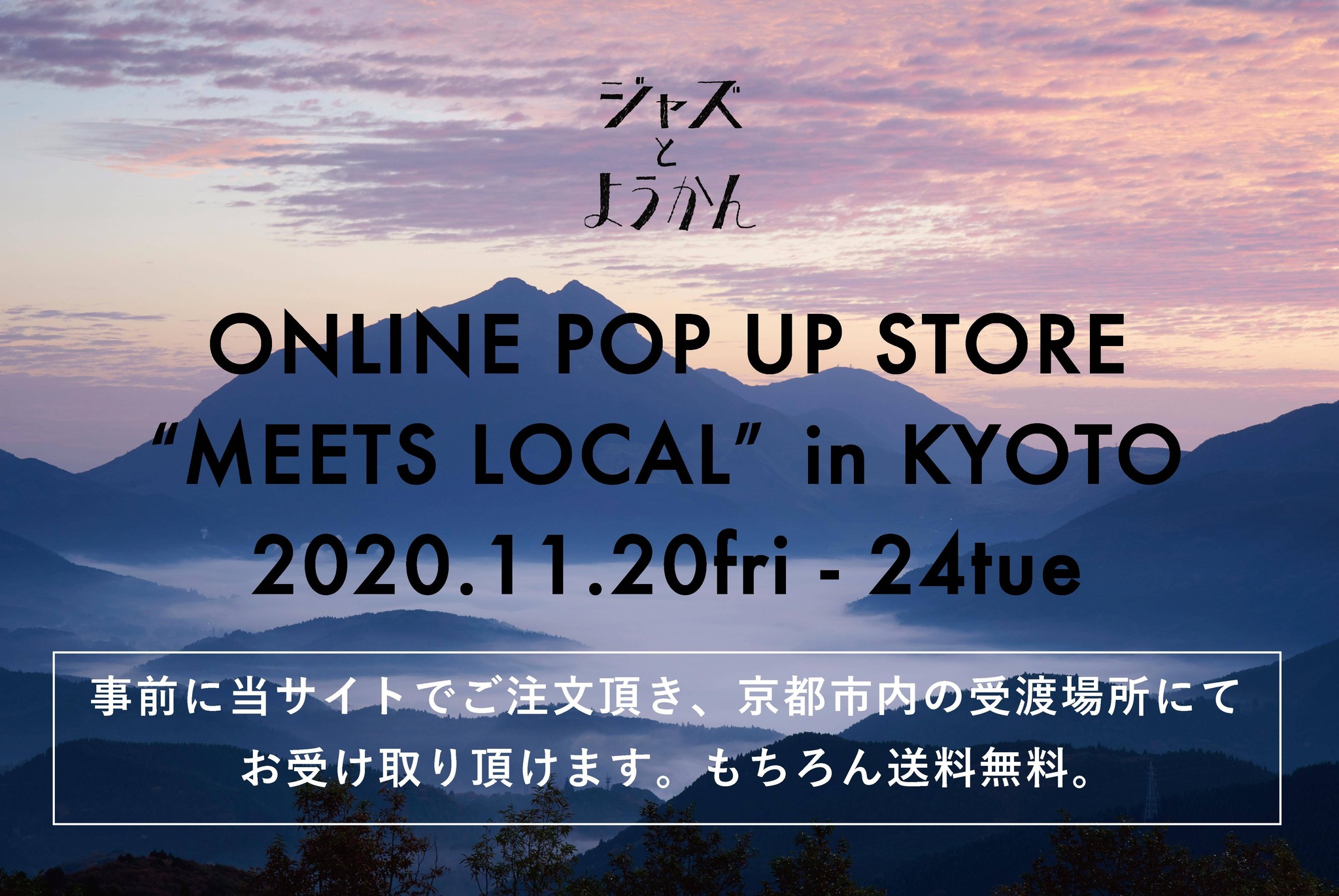 湯布院 ジャズとようかん ONLINE POP UP「MEETS LOCAL」in KYOTO