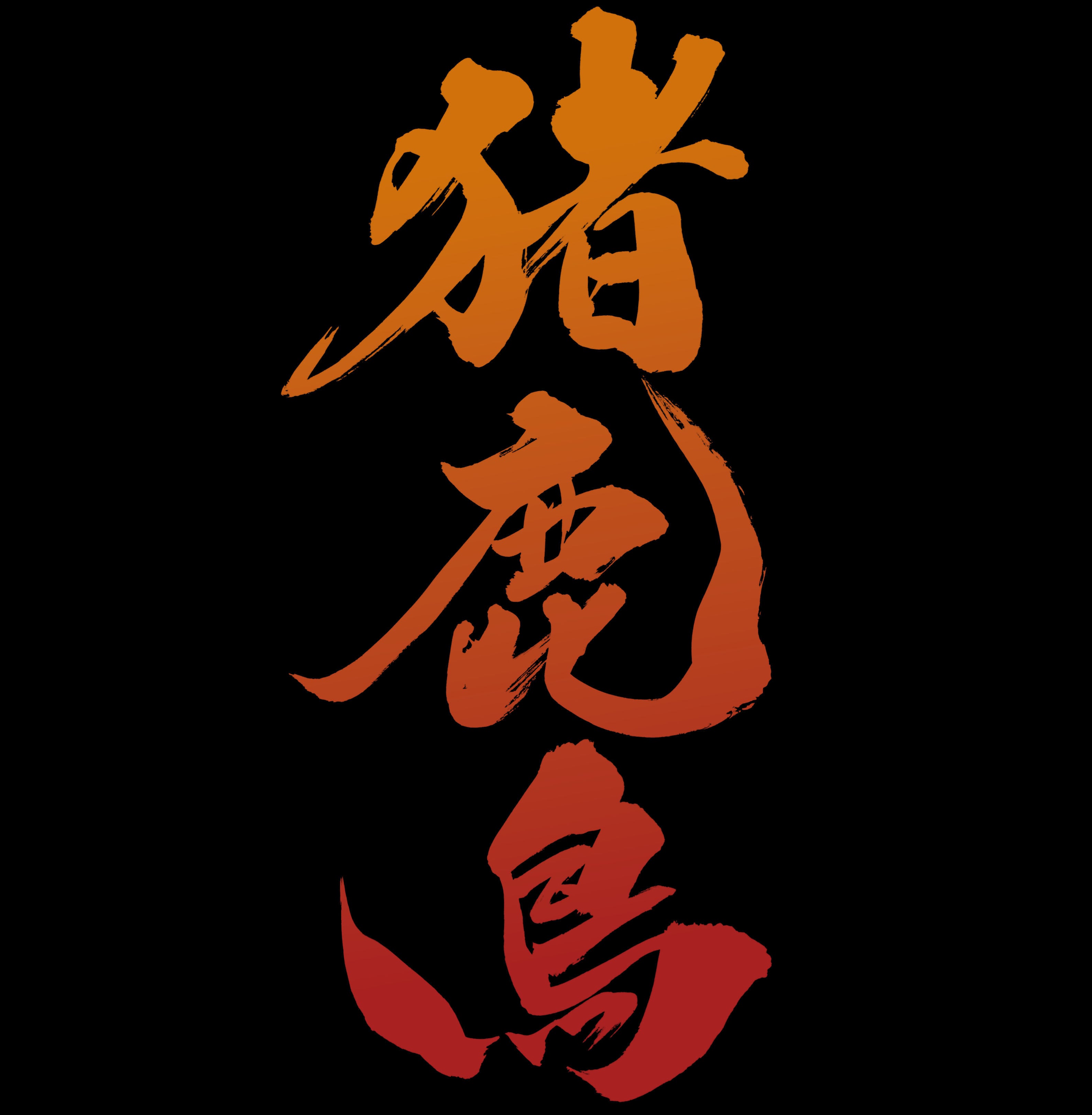 ino.shika.chooo