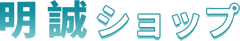 明誠ショップ