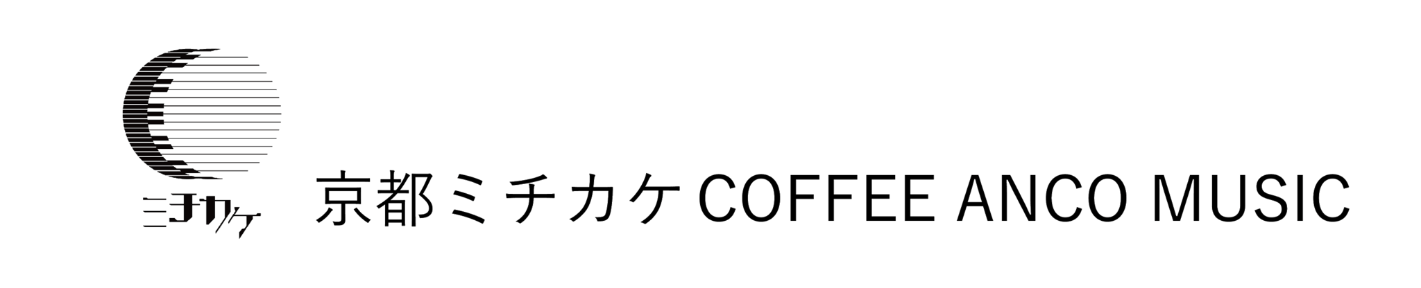 京都 ミチカケ COFFEE ANCO MUSIC
