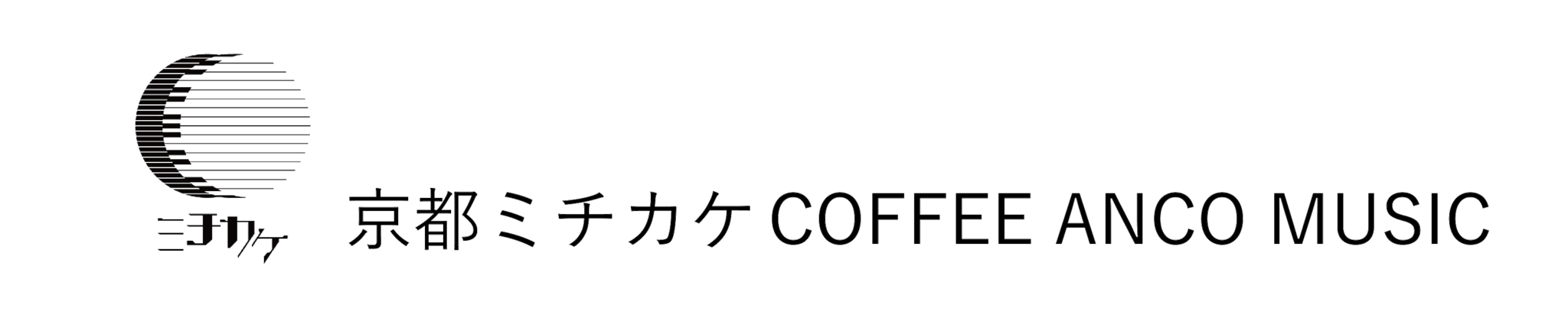 京都 ミチカケ COFFEE ANCO MUSIC